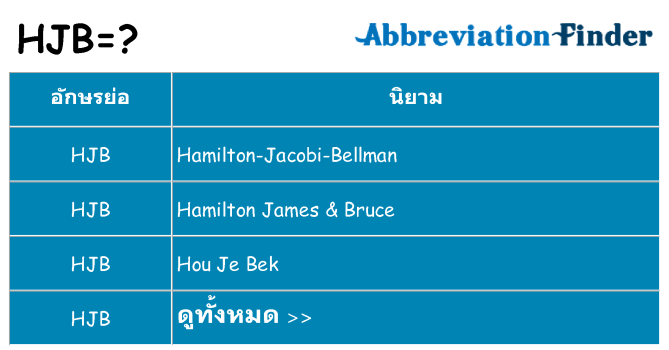 อะไรไม่ hjb ถึง