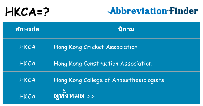อะไรไม่ hkca ถึง