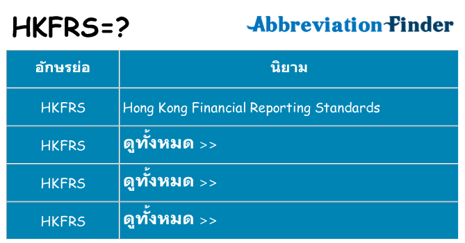 อะไรไม่ hkfrs ถึง