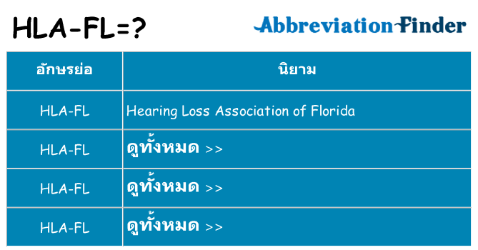 อะไรไม่ hla-fl ถึง