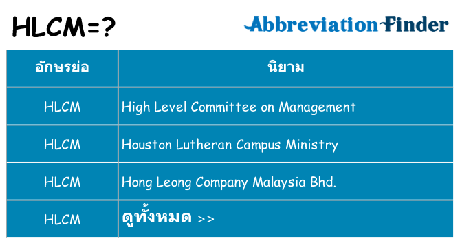 อะไรไม่ hlcm ถึง