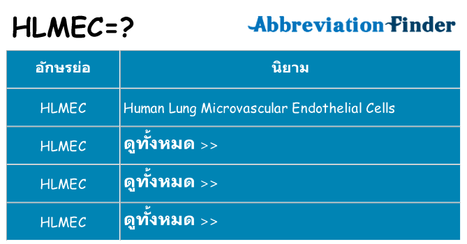 อะไรไม่ hlmec ถึง