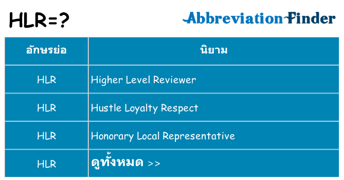 อะไรไม่ hlr ถึง