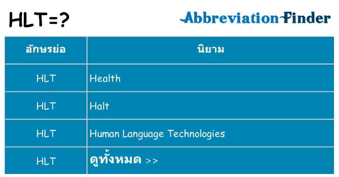 อะไรไม่ hlt ถึง