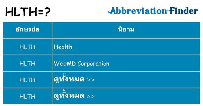 อะไรไม่ hlth ถึง