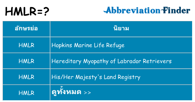 อะไรไม่ hmlr ถึง