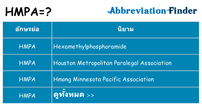 อะไรไม่ hmpa ถึง