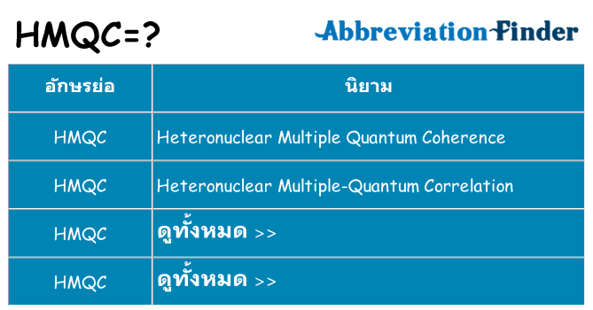 อะไรไม่ hmqc ถึง