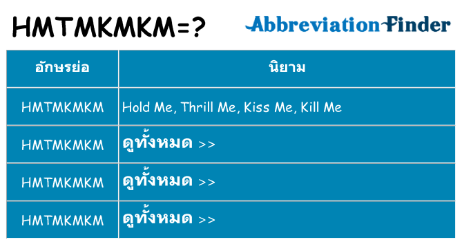 อะไรไม่ hmtmkmkm ถึง