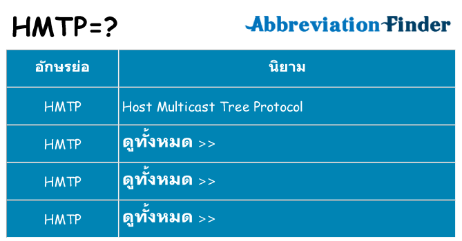 อะไรไม่ hmtp ถึง