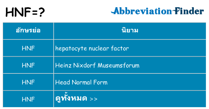 อะไรไม่ hnf ถึง