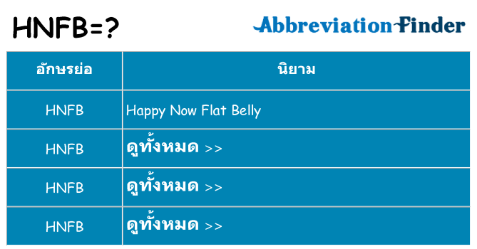 อะไรไม่ hnfb ถึง