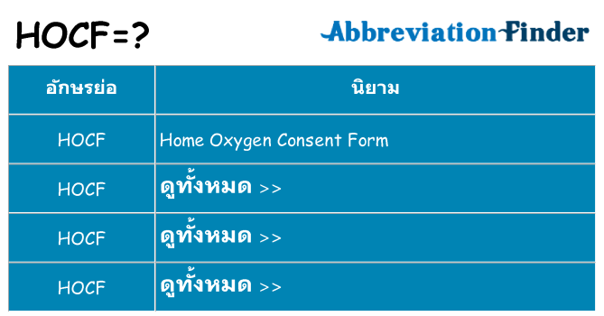 อะไรไม่ hocf ถึง