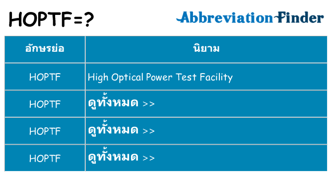 อะไรไม่ hoptf ถึง