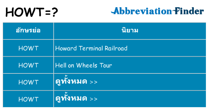 อะไรไม่ howt ถึง