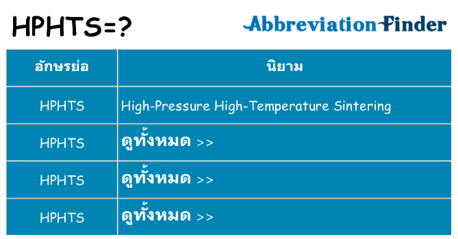 อะไรไม่ hphts ถึง