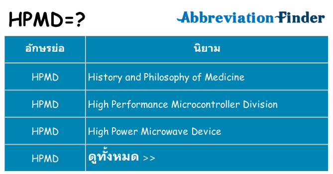 อะไรไม่ hpmd ถึง