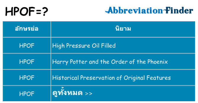 อะไรไม่ hpof ถึง