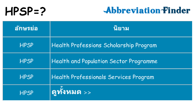 อะไรไม่ hpsp ถึง