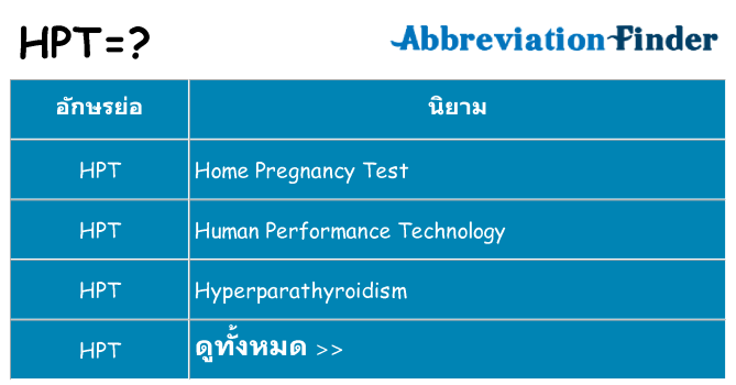 อะไรไม่ hpt ถึง