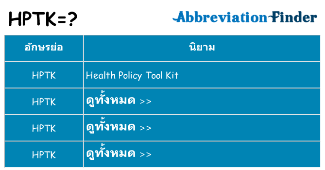 อะไรไม่ hptk ถึง
