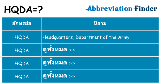 อะไรไม่ hqda ถึง