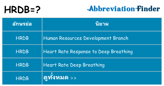 อะไรไม่ hrdb ถึง