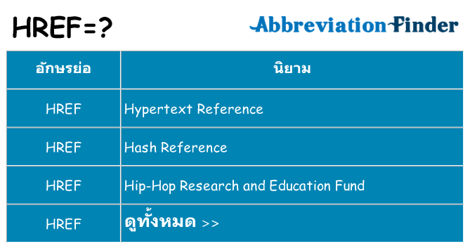 อะไรไม่ href ถึง