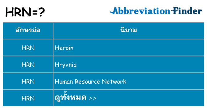 อะไรไม่ hrn ถึง