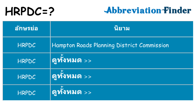 อะไรไม่ hrpdc ถึง