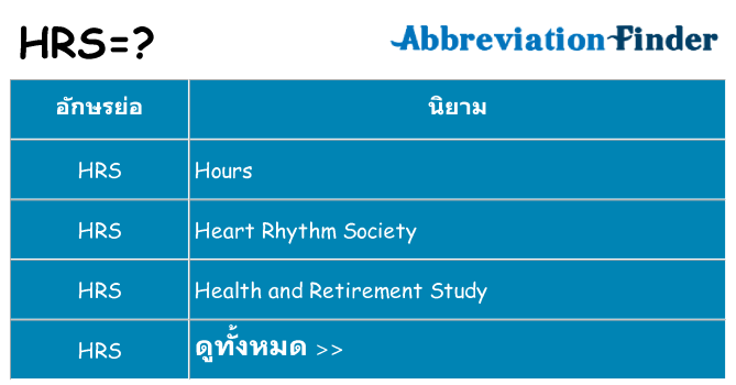 อะไรไม่ hrs ถึง