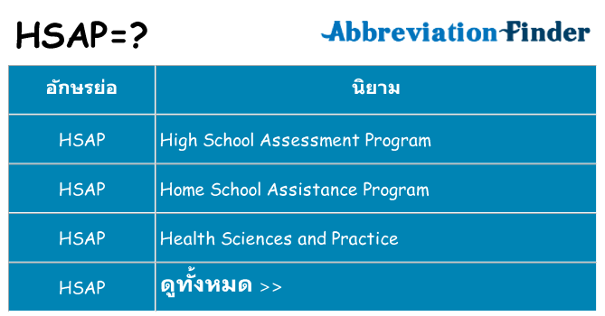 อะไรไม่ hsap ถึง