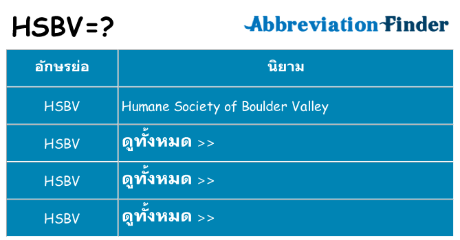 อะไรไม่ hsbv ถึง