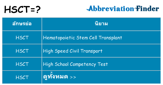 อะไรไม่ hsct ถึง
