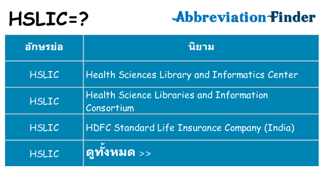 อะไรไม่ hslic ถึง
