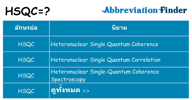 อะไรไม่ hsqc ถึง