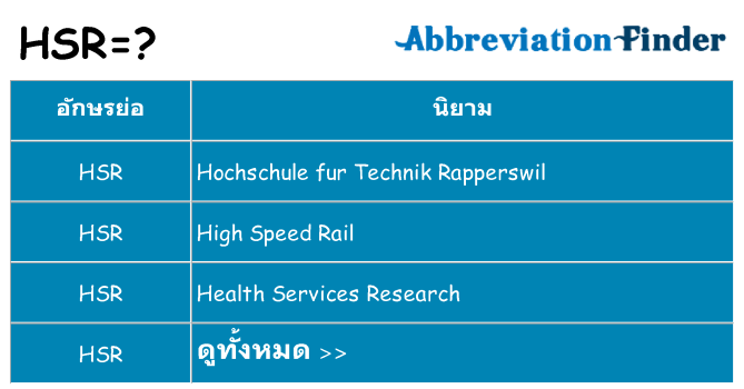 อะไรไม่ hsr ถึง