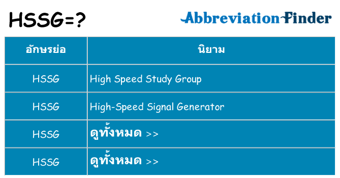อะไรไม่ hssg ถึง