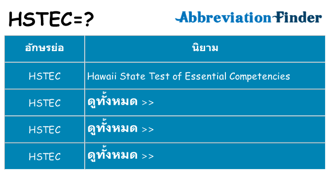 อะไรไม่ hstec ถึง