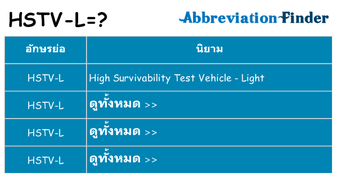 อะไรไม่ hstv-l ถึง