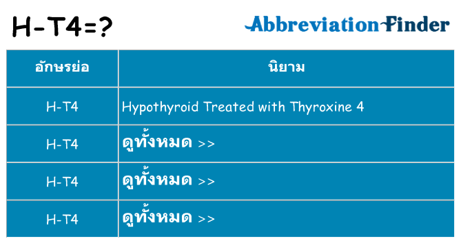อะไรไม่ h-t4 ถึง