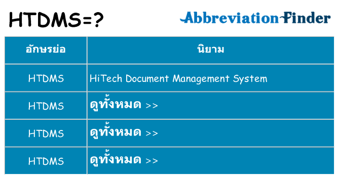 อะไรไม่ htdms ถึง