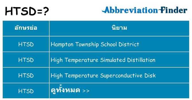 อะไรไม่ htsd ถึง