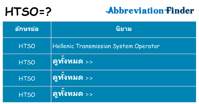 อะไรไม่ htso ถึง