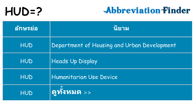 อะไรไม่ hud ถึง