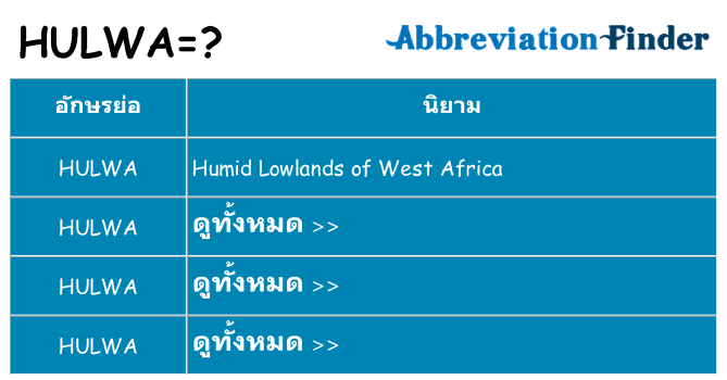 อะไรไม่ hulwa ถึง