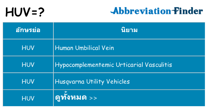 อะไรไม่ huv ถึง