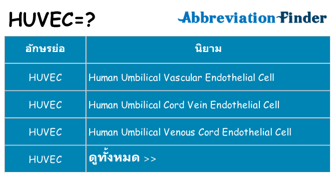 อะไรไม่ huvec ถึง
