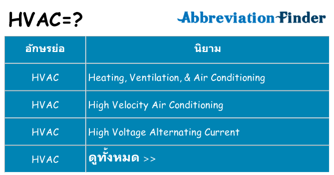 อะไรไม่ hvac ถึง