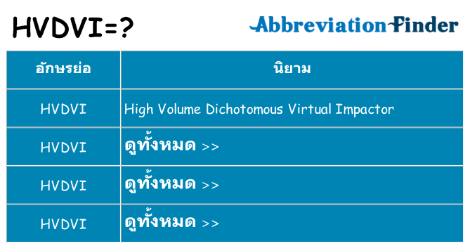 อะไรไม่ hvdvi ถึง